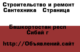 Строительство и ремонт Сантехника - Страница 2 . Башкортостан респ.,Сибай г.